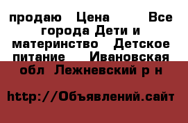 продаю › Цена ­ 20 - Все города Дети и материнство » Детское питание   . Ивановская обл.,Лежневский р-н